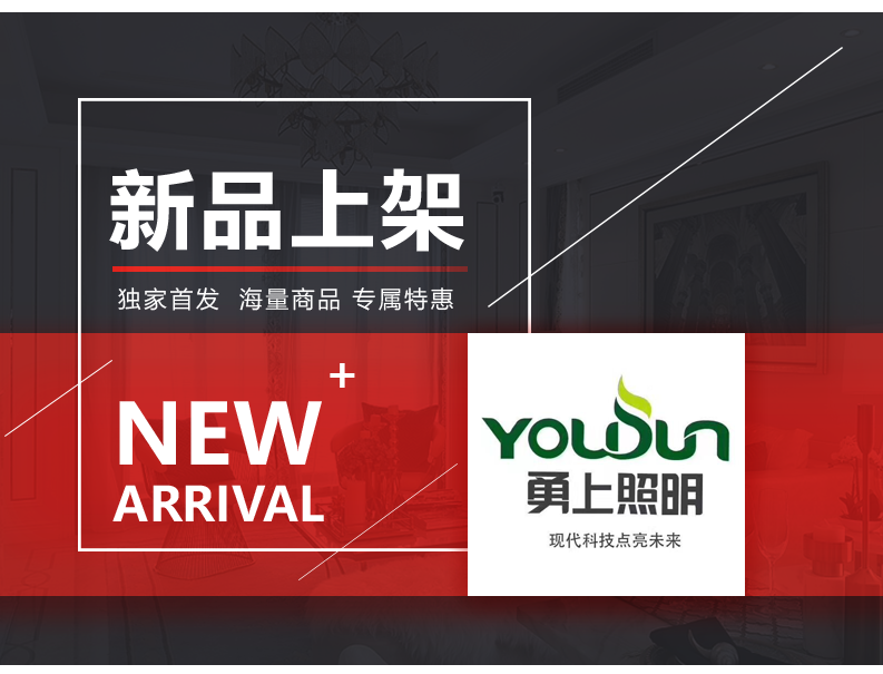 [EDS商城精选-灯饰]现代风格 — — 勇上照明 新品上架！