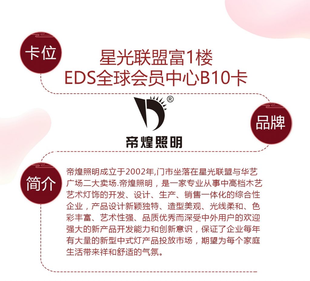 【帝煌照明】-A店加盟简介