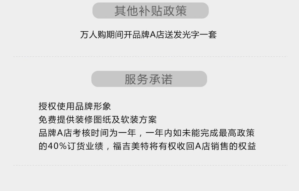 【富吉美特】-A店加盟简介