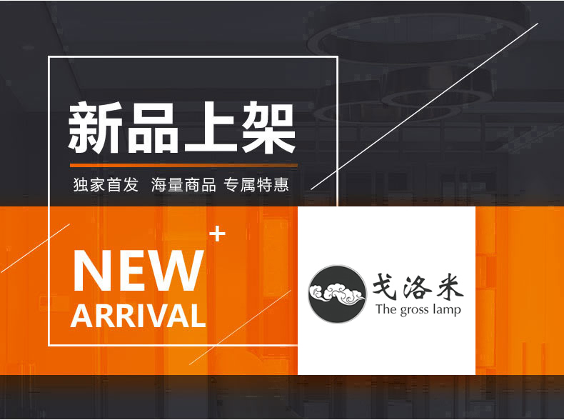 [E淘-灯饰]中式风格 — — 戈洛米 新品上架！