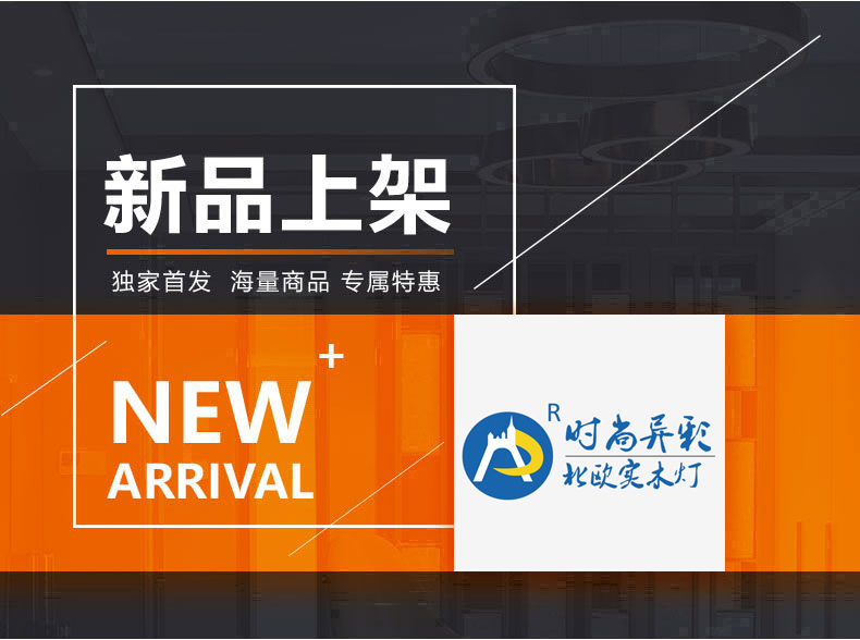 [E淘-灯饰]现代风格—— 时尚异彩 新品上架！