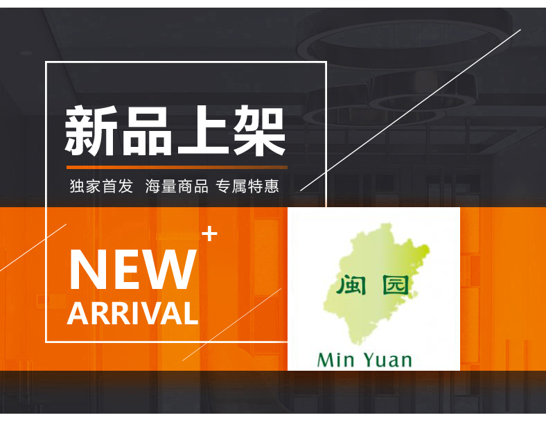 [E淘-特产]严选专供 — — 闽园 新品上架！