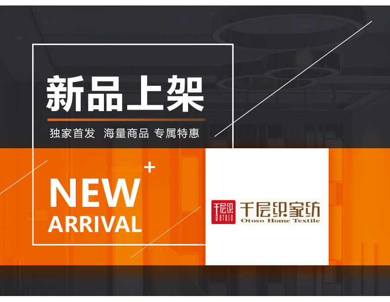 [E淘-家居饰品]现代风格 — —千层织家纺 新品上架！