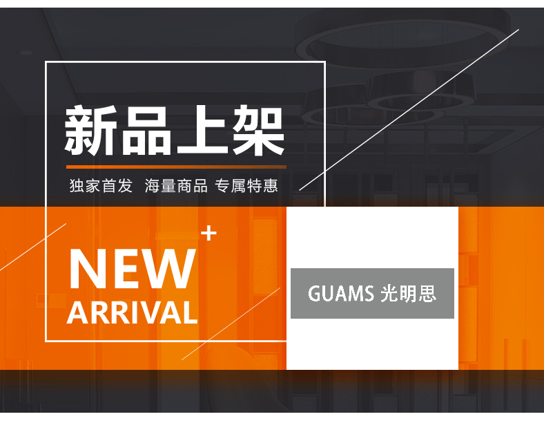 [E淘-灯饰]现代风格 — — 光明思 新品上架！