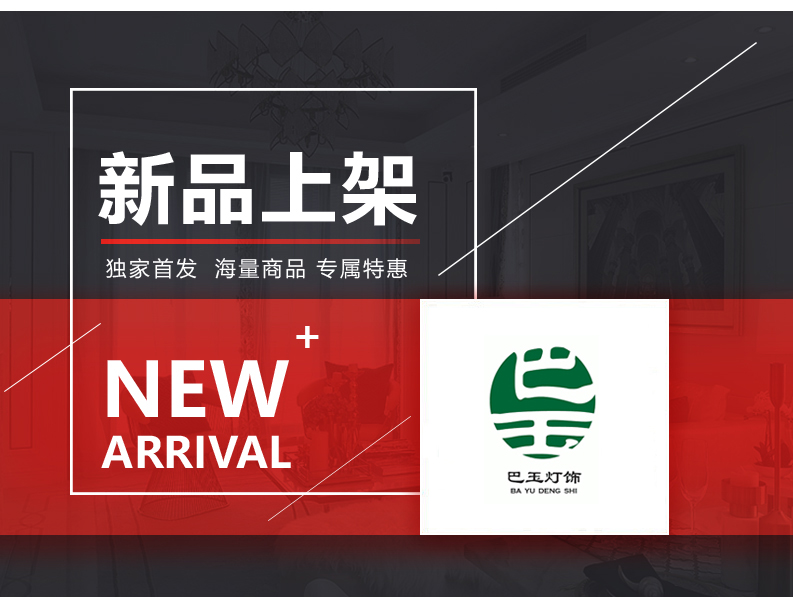 [EDS商城精选-灯饰]中式风格 — — 巴玉灯饰 新品上架！