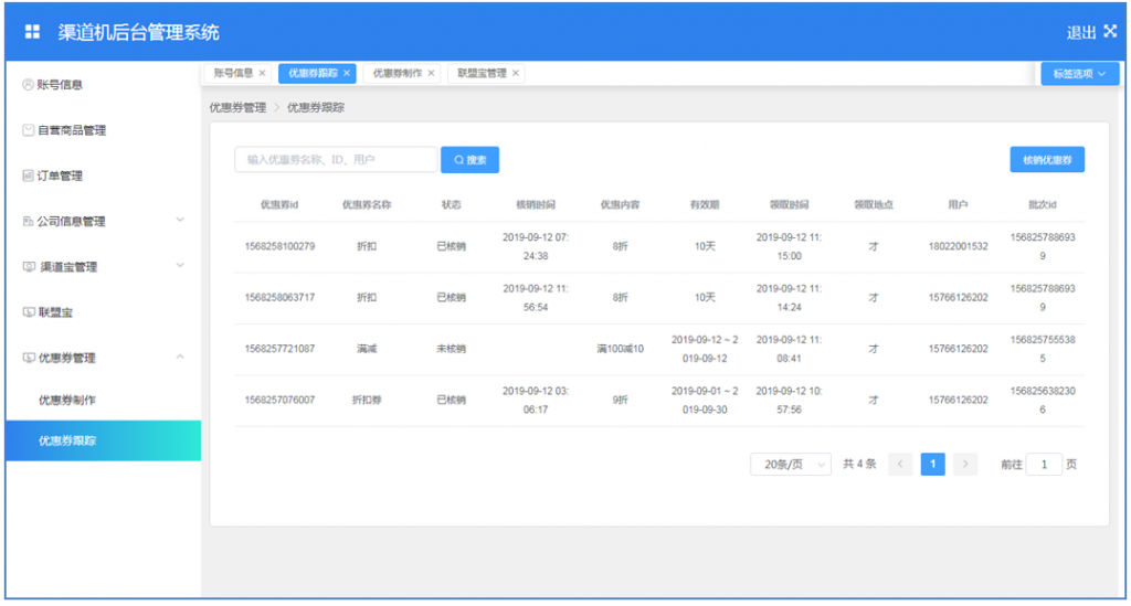 渠道机后台管理系统
