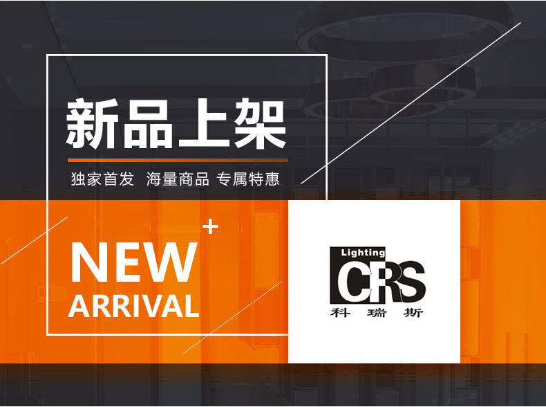 [E淘-灯饰]现代风格 — — 科瑞斯 新品上架！