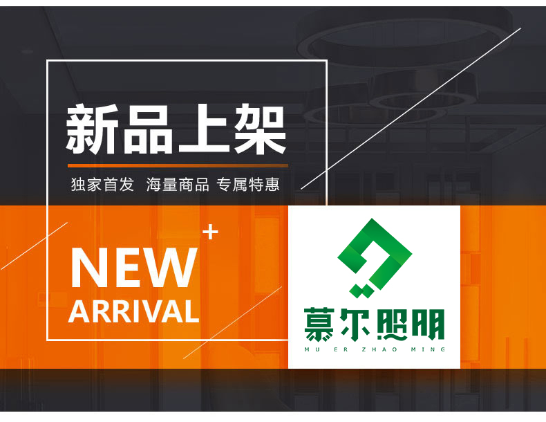 [E淘-灯饰]现代风格 —— 慕尔照明 新品上架！