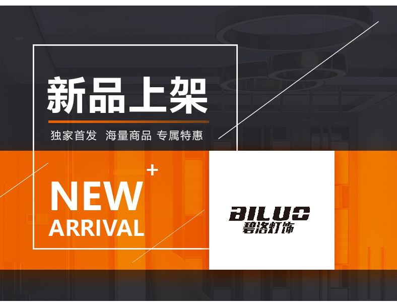 [E淘-灯饰]现代风格 — — 碧洛灯饰 新品上新！