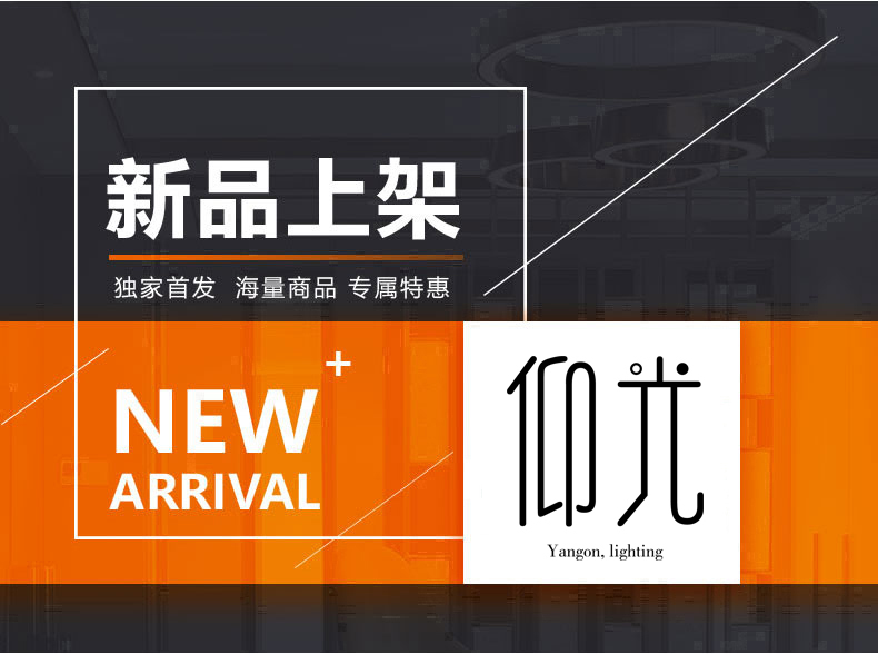 [E淘-灯饰]现代风格 — — 仰光 新品上架！
