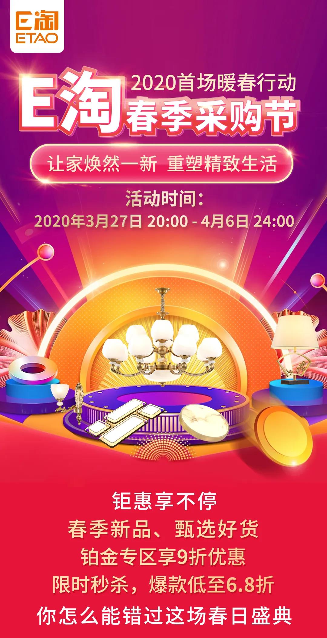 暖春行动-E淘春季采购节全场低至5折，加入E淘立送5000元补贴！