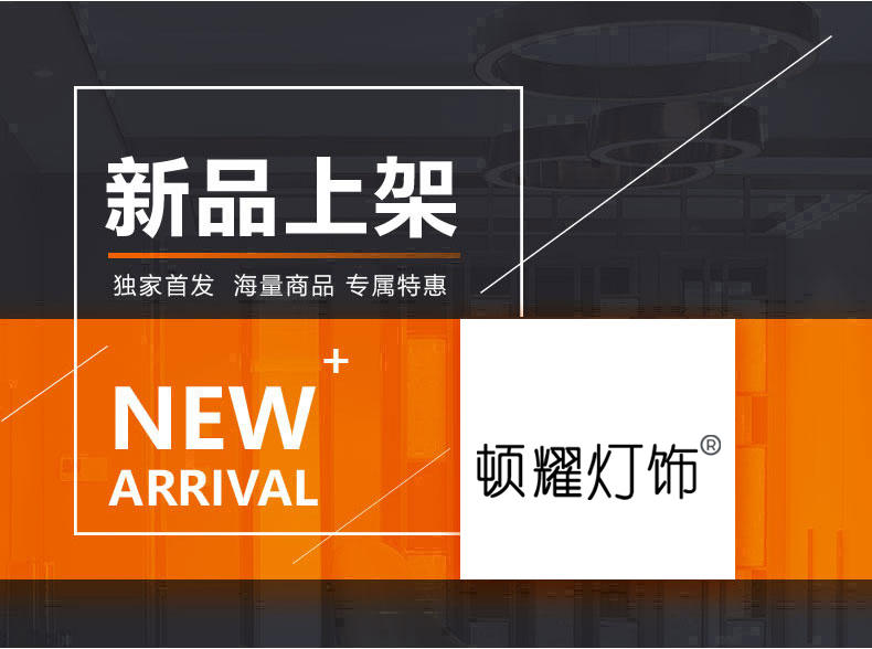 [E淘-灯饰]现代风格 — — 顿耀灯饰 新品上架！