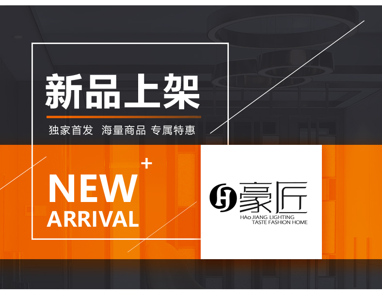 [E淘-灯饰]现代风格 — — 豪匠 新品上新！