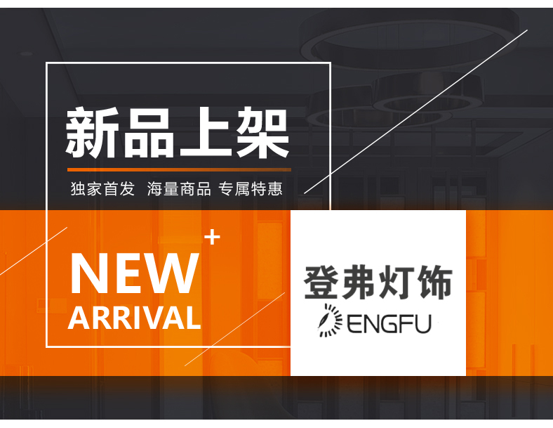 [E淘-灯饰]现代风格 — — 登弗灯饰 新品上架！