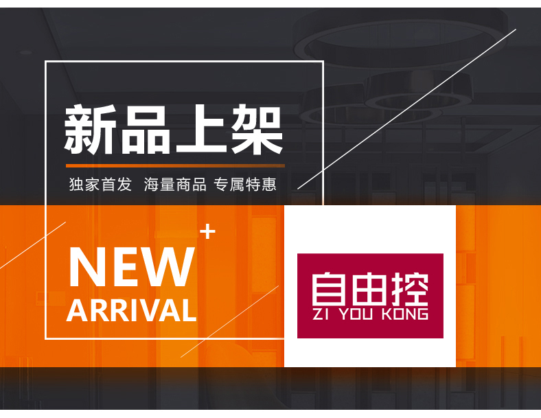 [E淘-灯饰]现代风格 — — 自由控 新品上架！