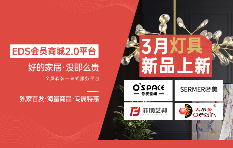 【EDS商城精选-灯饰】——灯具界的新趋势，都在这里！