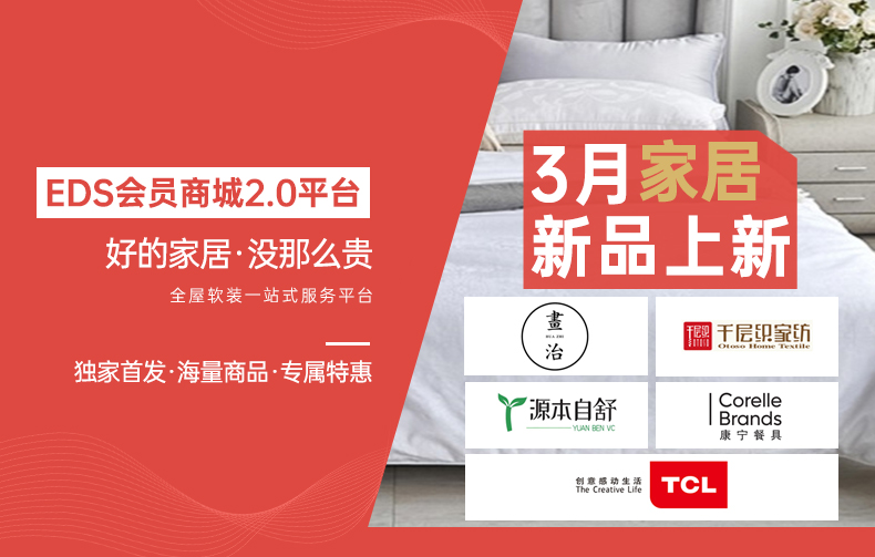 【EDS商城精选-家居】——家居专场来袭，省心省力，悦享品质！