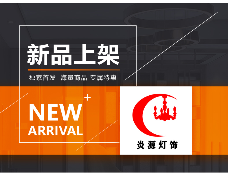 [E淘-灯饰]现代风格 — — 炎源灯饰 新品上架！