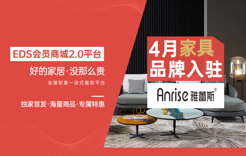 [EDS商城精选-家具]现代风格— — 雅蕾斯品牌入驻