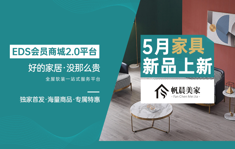 [EDS商城精选-家具]现代风格— — 帆晨美家新品上新