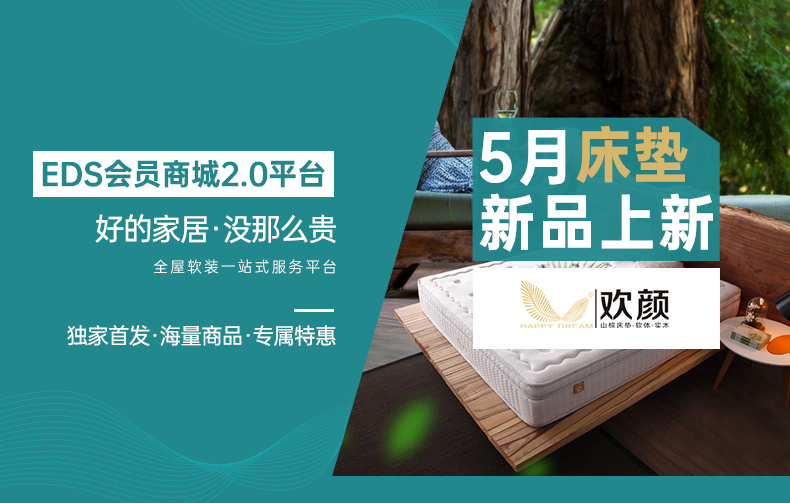 [EDS商城精选-床垫]选择“欢颜”床垫，让你睡得更舒服