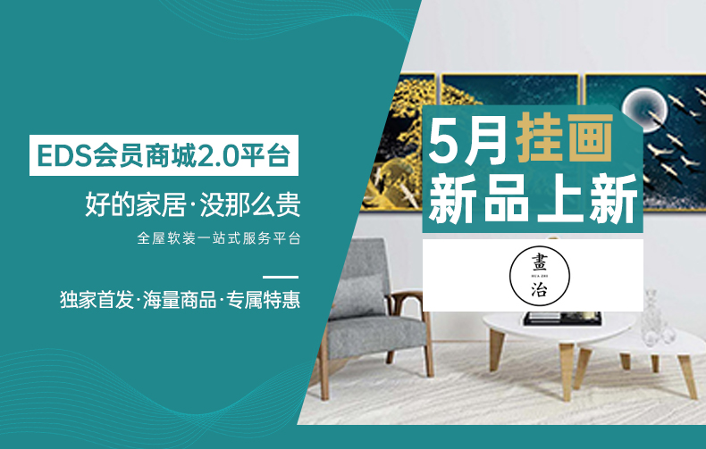 [EDS商城精选-家居饰品]现代风格— — 画治新品上新