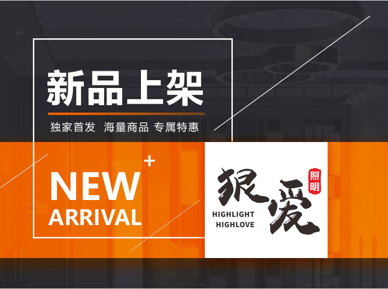 [E淘-灯饰]现代风格 — — 狠爱照明 新品上架！