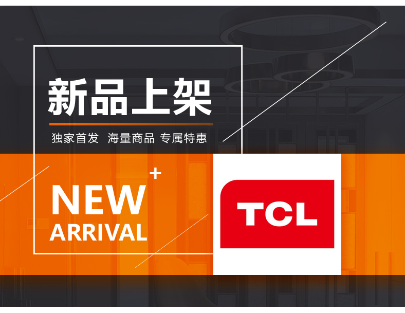 [E淘-家电]现代风格 — — TCL 新品上新！