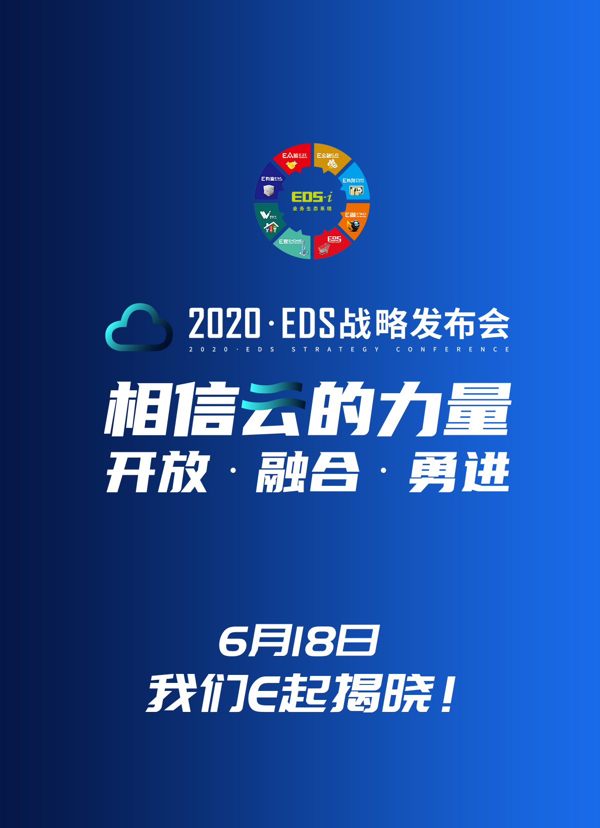 擎战之姿•砥砺前行丨EDS 618大会启动在即!