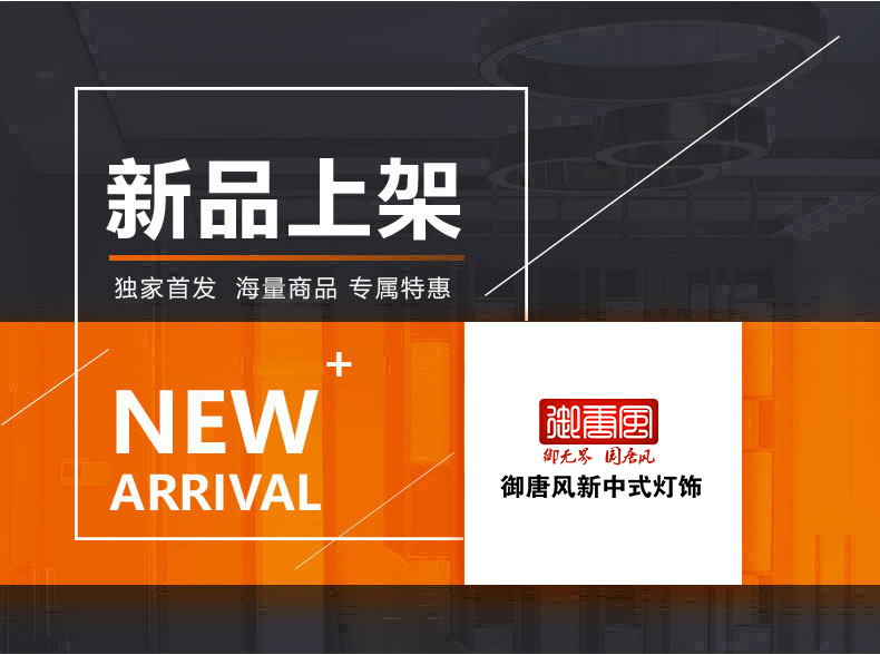 [E淘-灯饰]中式风格 — — 御唐风 新品上架！