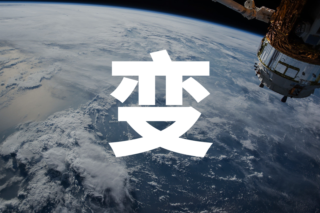 艾文凯迪:变与拆