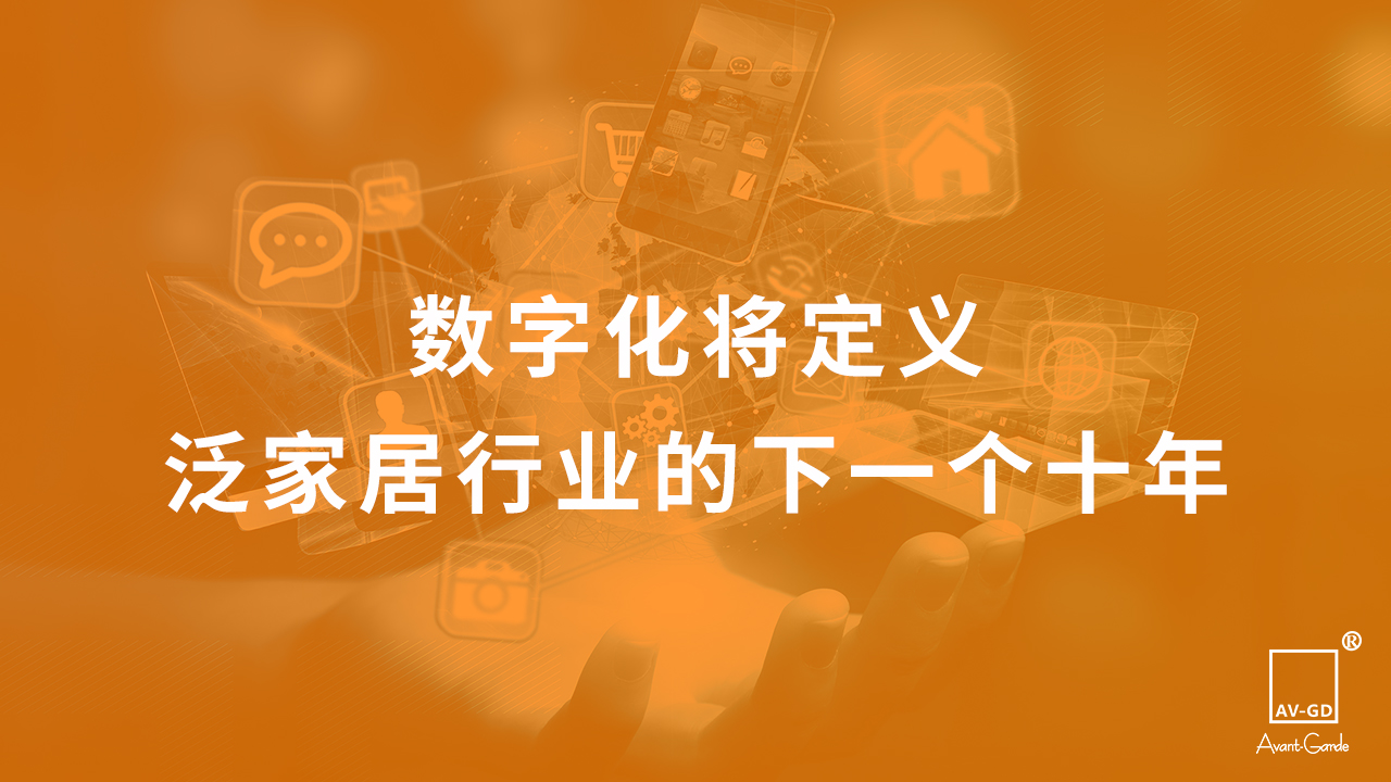 数字化将定义泛家居行业的下一个十年
