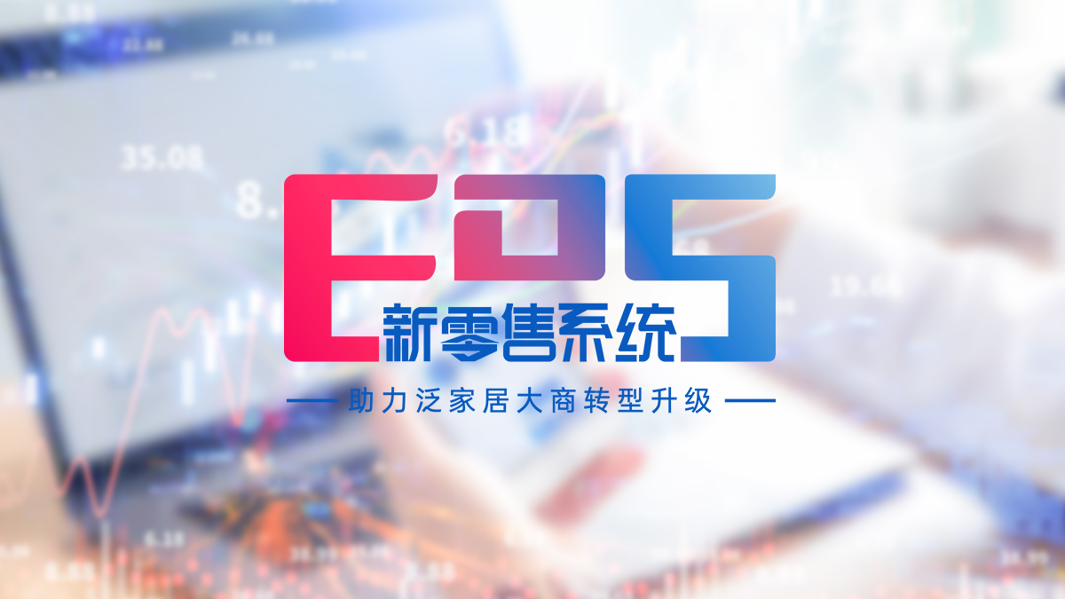 新零售时代下,泛家居行业如何制胜?