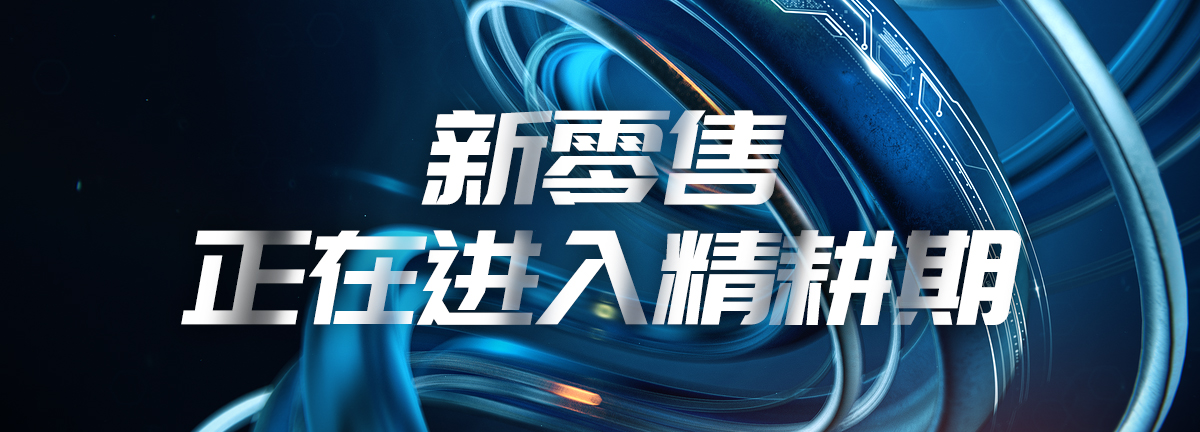 新零售正在成为新的发展引擎