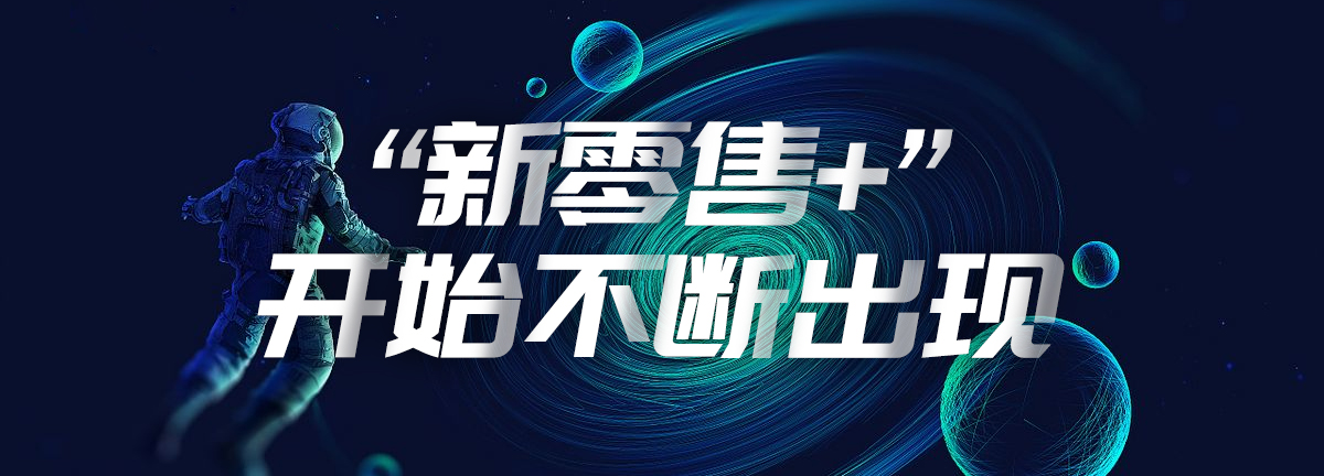 新零售正在成为新的发展引擎