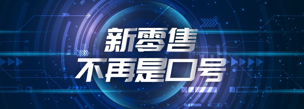 新零售正在成为新的发展引擎