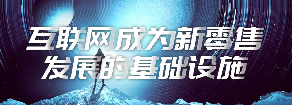 新零售正在成为新的发展引擎