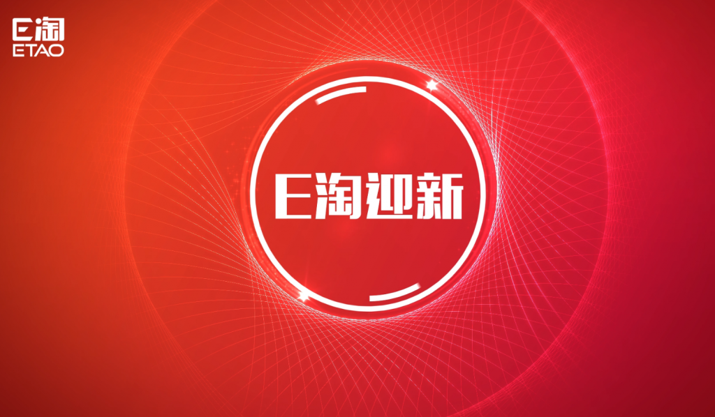 E淘迎新活动视频下载