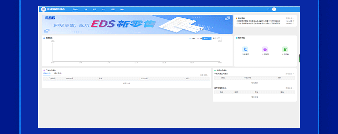 强势登场！EDS家居新零售3.0全新系统公测上线！