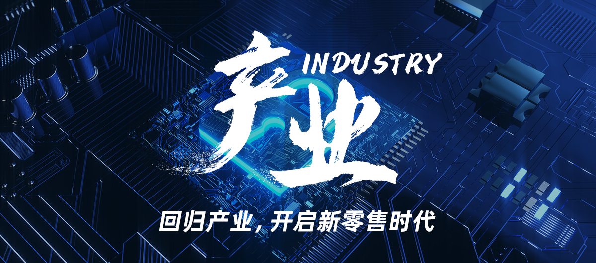 回归产业,开启新零售时代