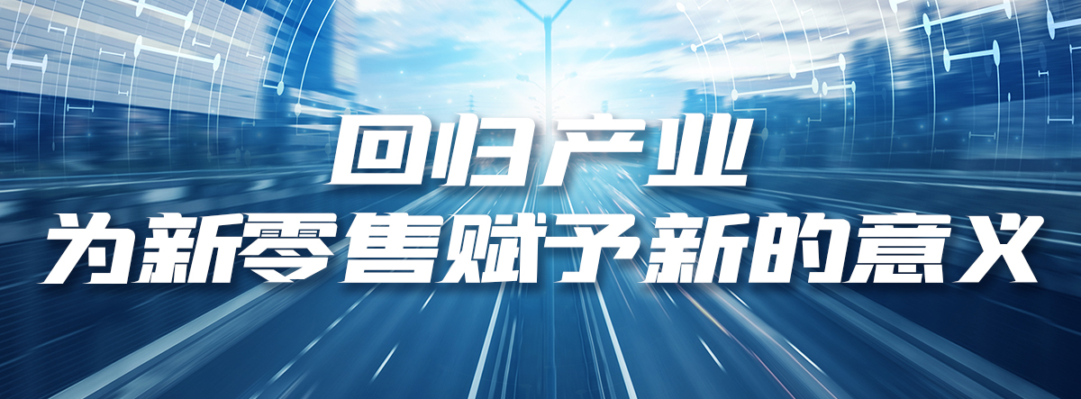 产业变革时代中，新零售如何突破？