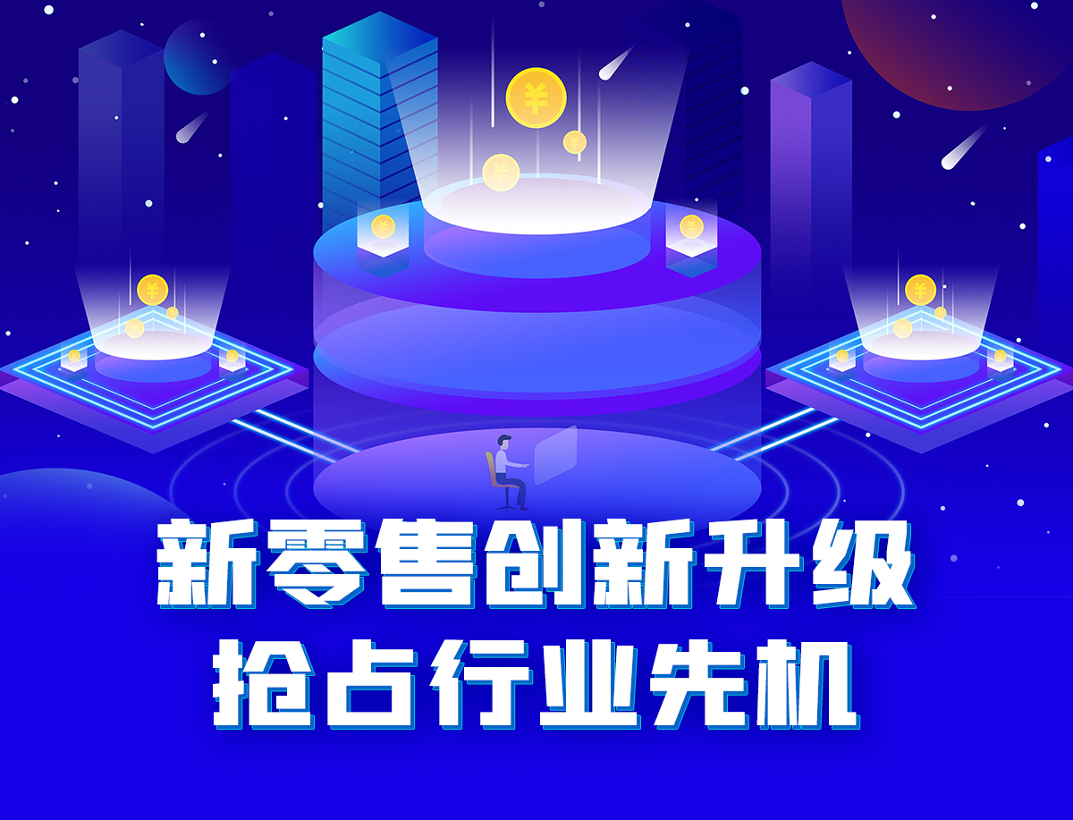 新零售创新升级,抢占行业先机