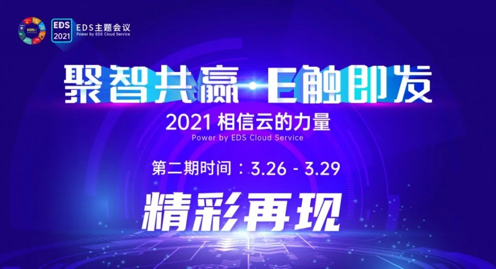 “聚智共赢·E触即发”——2021相信云的力量大会圆满结束!