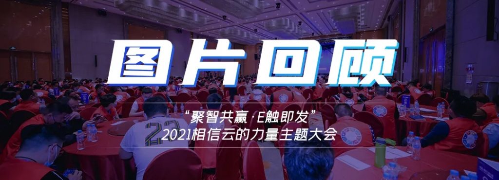 “聚智共赢·E触即发”——2021相信云的力量大会圆满结束!