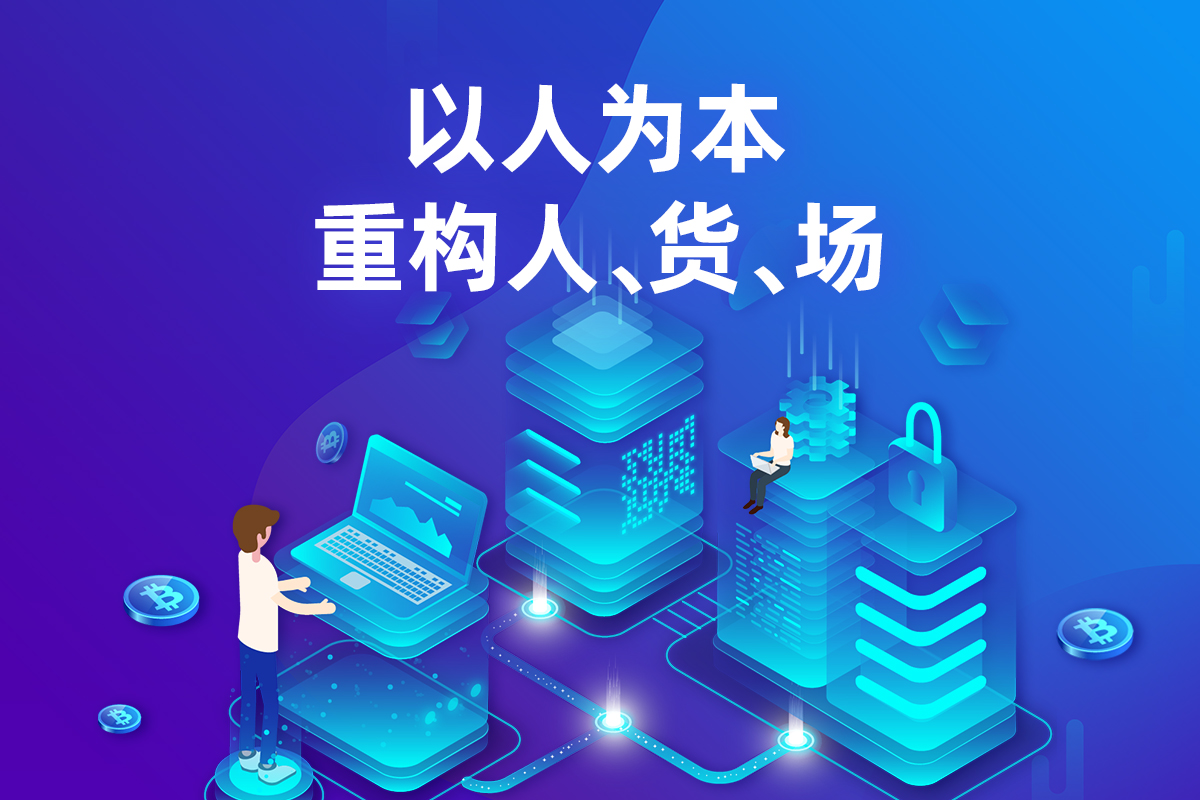 科技赋能,共赢新零售发展契机
