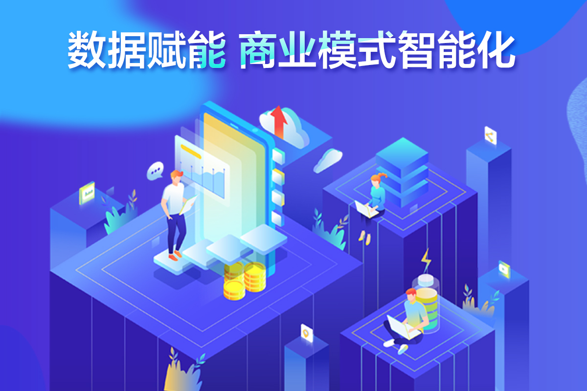 数字化时代下,商业模式逐渐智能化