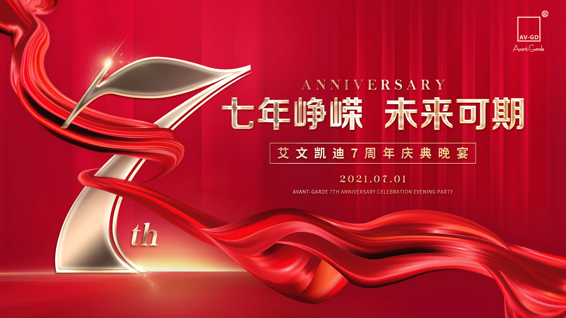 七年峥嵘,未来可期 | 艾文凯迪七周年庆典圆满落幕