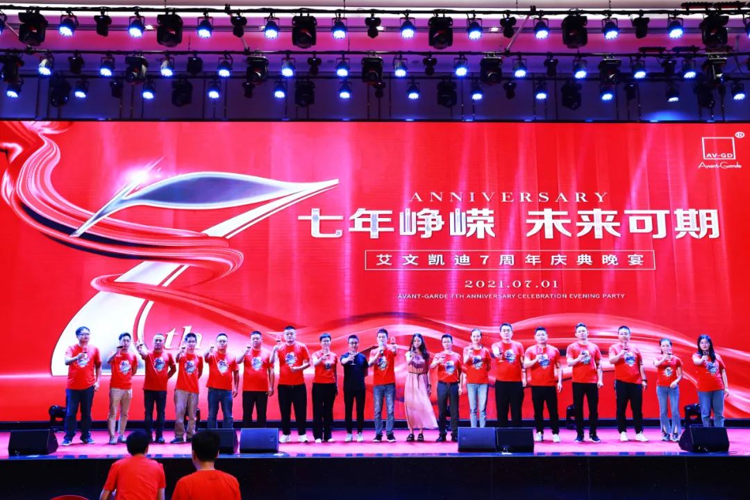 七年峥嵘,未来可期 | 艾文凯迪七周年庆典圆满落幕