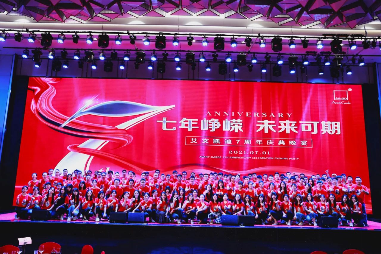 七年峥嵘,未来可期 | 艾文凯迪七周年庆典圆满落幕