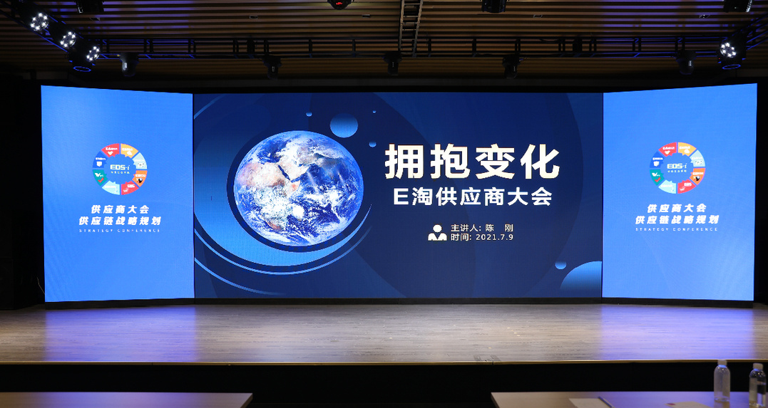 拥抱变化,革新前行!E淘供应商大会战略解读